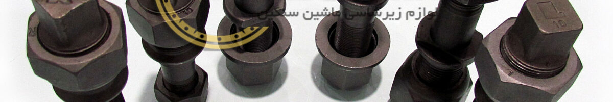 عرضه انبوه پیچ و مهره چرخ صادراتی