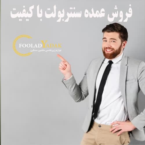 فروش سنتربولت با کیفیت