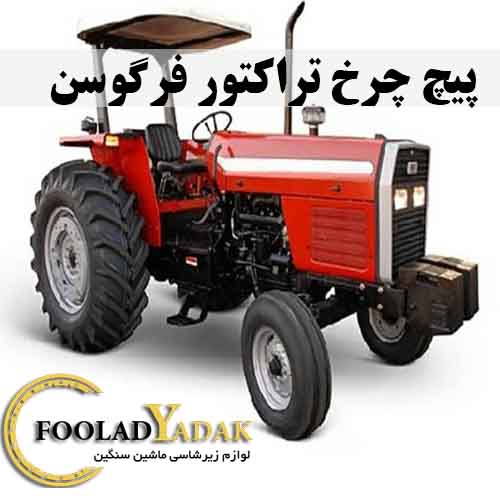 پیچ چرخ تراکتور فرگوسن (Ferguson tractor wheel bolts)