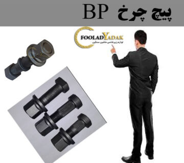 پیچ چرخ BP یا پیچ محور BP