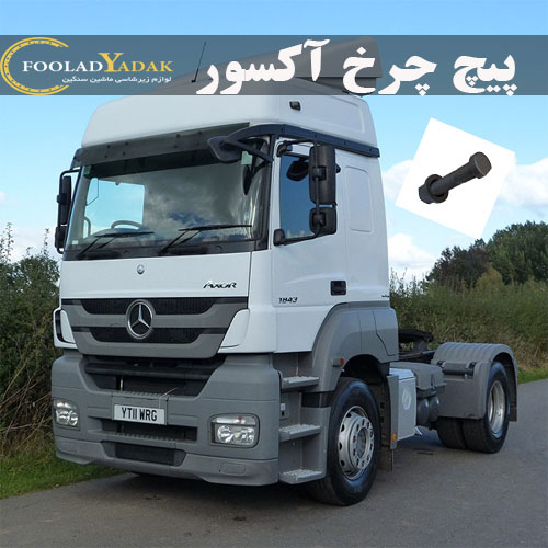 پیچ چرخ آکسور (پیچ آتکو-آکتروس) (Axor wheel bolt)