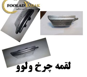 لقمه چرخ ولوو فولاد یدک