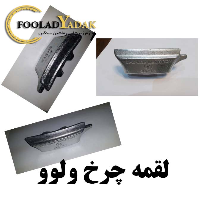 لقمه چرخ ولوو فولاد یدک