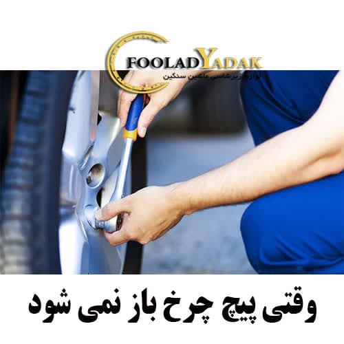 وقتی پیچ چرخ باز نمی شود چه کار کنیم؟