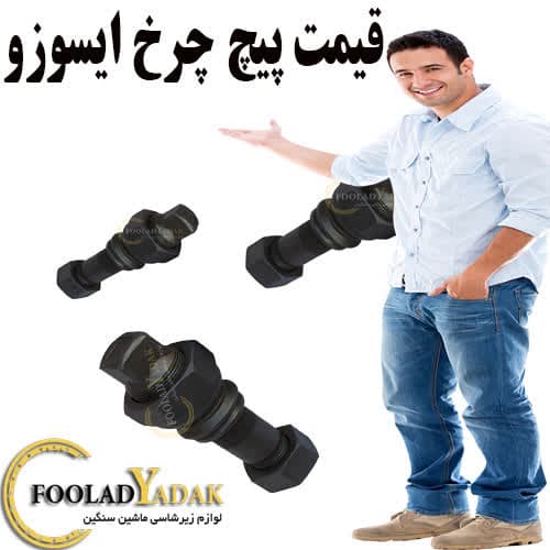 قیمت پیچ چرخ ایسوزو