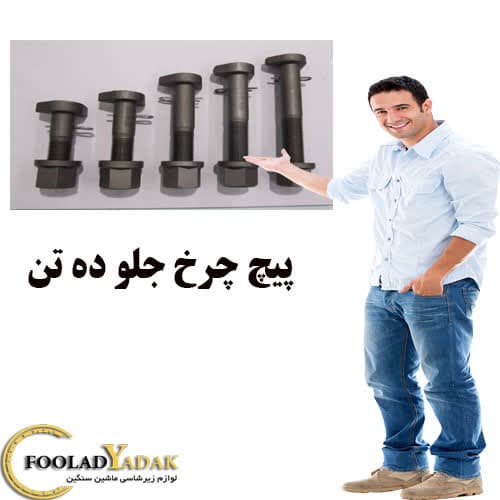 پیچ چرخ جلو ده تن (فولاد یدک)
