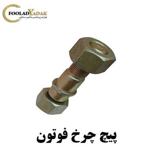 پیچ چرخ فوتون