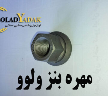 مهره بنز ولوو