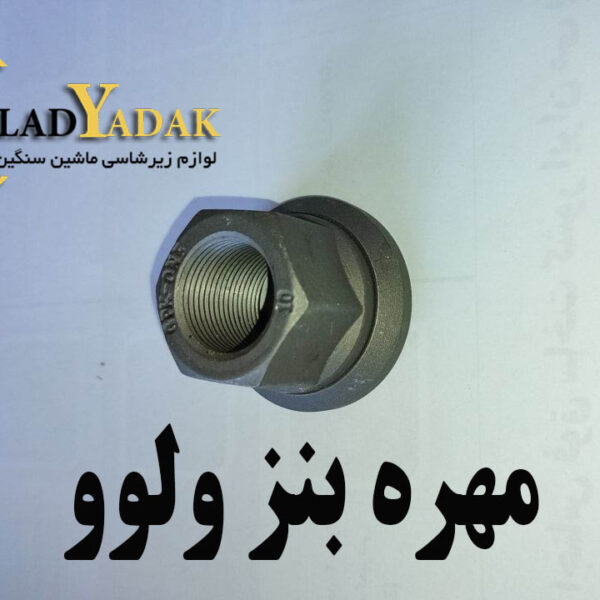 مهره بنز ولوو