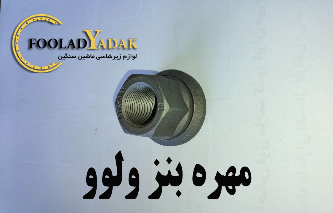 مهره بنز ولوو