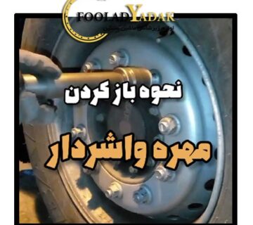 باز کردن مهره واشر دار