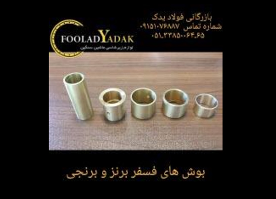 ویدئو بوش فسفر برنز